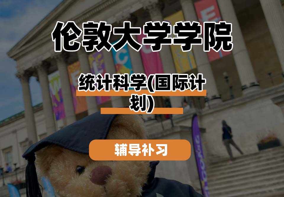 伦敦大学学院UCL统计科学(国际计划)辅导补习补课