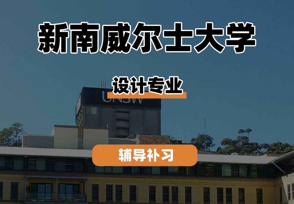 新南威尔士大学UNSW设计专业辅导补习补课