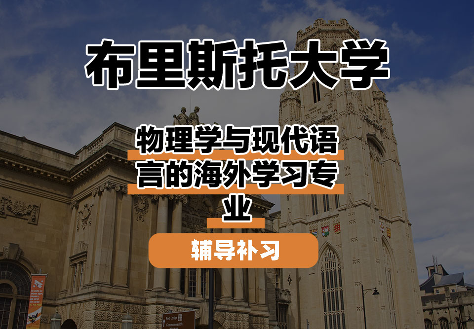 布里斯托大学Bristol布大物理学与现代语言的海外学习辅导补习补课