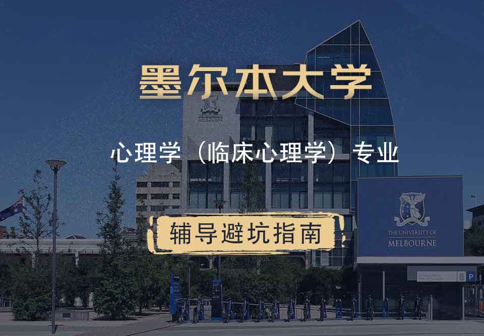 墨尔本大学墨大心理学（临床心理学）辅导避坑指南_西听留学生课业辅导