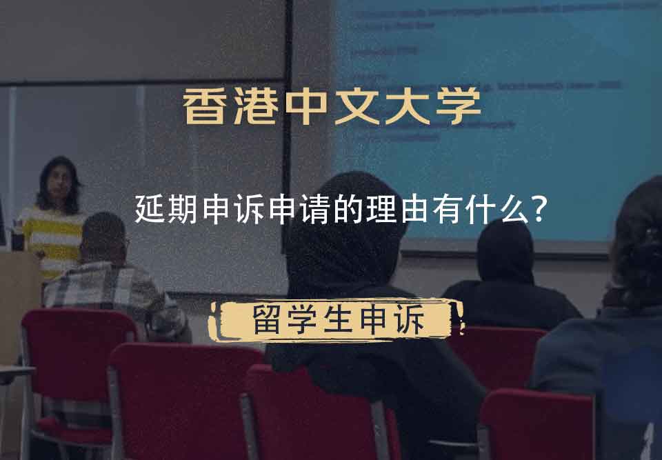 香港中文大学延期申诉申请的理由有什么？