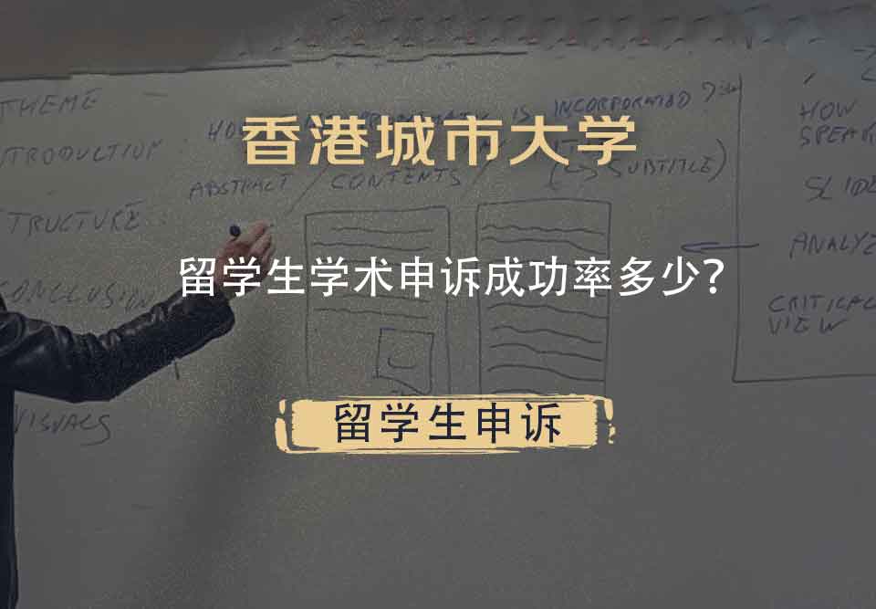 香港城市大学留学生学术申诉成功率多少？
