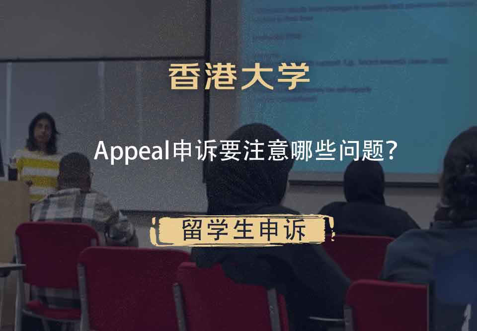 香港大学Appeal申诉要注意哪些问题？